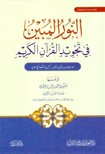 en-Nurül-mübin fi tecvidil-Kuranil-Kerim  - النور المبين في تجويد القرآن الكريم  من محاضرات الشيخ الدكتور أيمن رشدي سويد