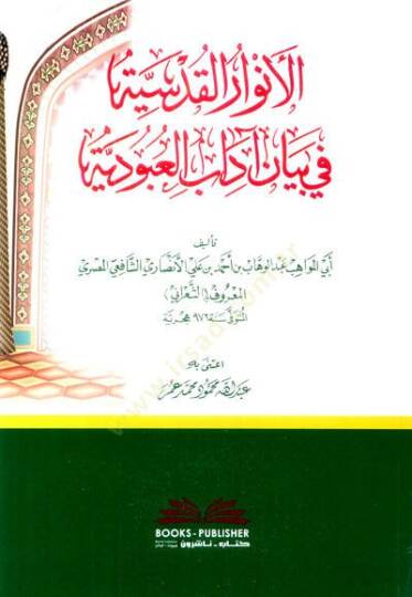 El envarul kudsiyye Fi Beyani Adabil ubudiyye - الأنوار القدسية في بيان آداب العبودية
