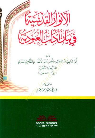 El envarul kudsiyye Fi Beyani Adabil ubudiyye - الأنوار القدسية في بيان آداب العبودية - 1