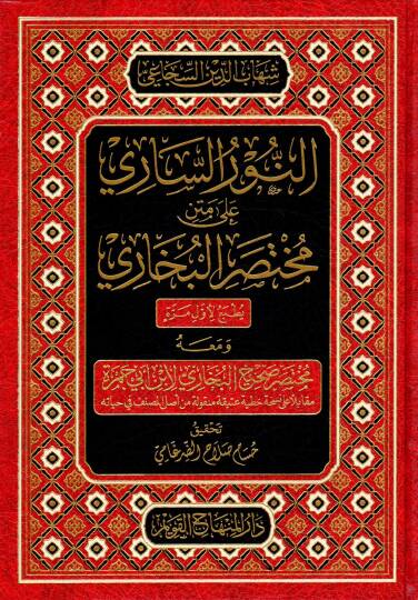 en-Nurus-Sari ala Metni Muhtasaril-Buhari ve maahu Muhtasaru Sahihil-Buhari libn Ebi Cemre - النور الساري على متن مختصر البخاري ومعه مختصر صحيح البخاري لأبن أبي جمرة