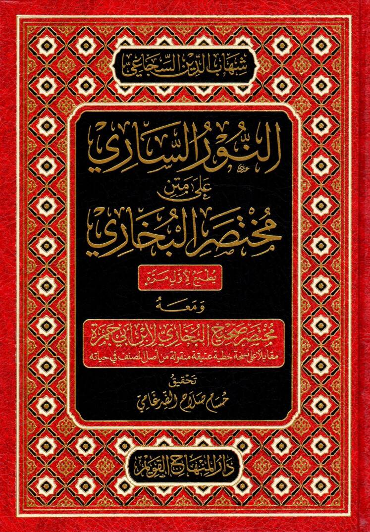 en-Nurus-Sari ala Metni Muhtasaril-Buhari ve maahu Muhtasaru Sahihil-Buhari libn Ebi Cemre - النور الساري على متن مختصر البخاري ومعه مختصر صحيح البخاري لأبن أبي جمرة - 1