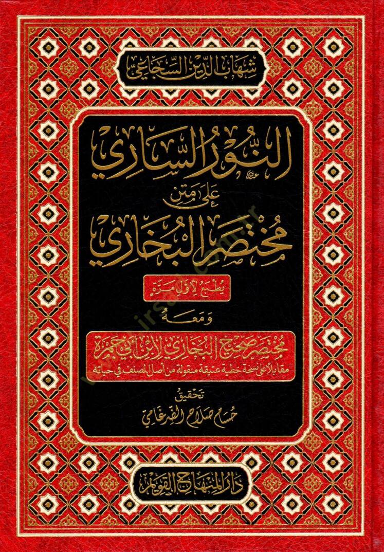 en-Nurus-Sari ala Metni Muhtasaril-Buhari ve maahu Muhtasaru Sahihil-Buhari libn Ebi Cemre - النور الساري على متن مختصر البخاري ومعه مختصر صحيح البخاري لأبن أبي جمرة - 1