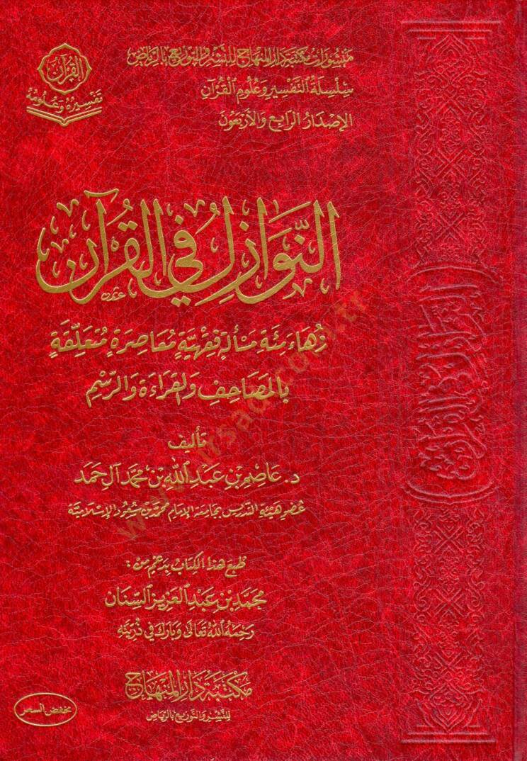 en nevazil fi el kuran zehava mi’et mes’elet fıkhiyye muasira mutaallika bi el masahif vel kırae vel resm - النوازل في القرآن زهاء مئة مسألة فقهية معاصرة متعلقة بالمصاحف والقراءة والرسم - 1