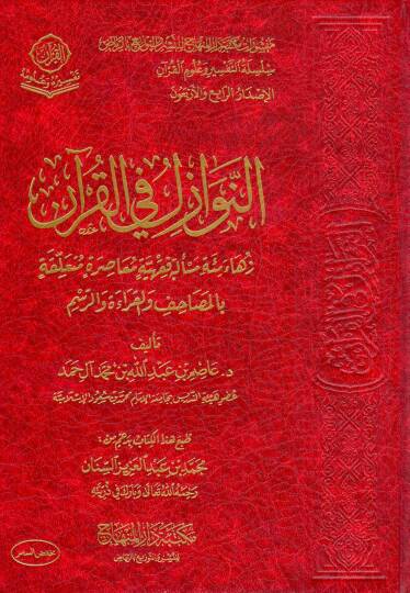 en nevazil fi el kuran zehava mi’et mes’elet fıkhiyye muasira mutaallika bi el masahif vel kırae vel resm - النوازل في القرآن زهاء مئة مسألة فقهية معاصرة متعلقة بالمصاحف والقراءة والرسم