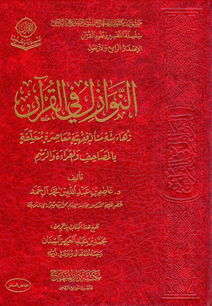 en nevazil fi el kuran zehava mi’et mes’elet fıkhiyye muasira mutaallika bi el masahif vel kırae vel resm - النوازل في القرآن زهاء مئة مسألة فقهية معاصرة متعلقة بالمصاحف والقراءة والرسم - 1