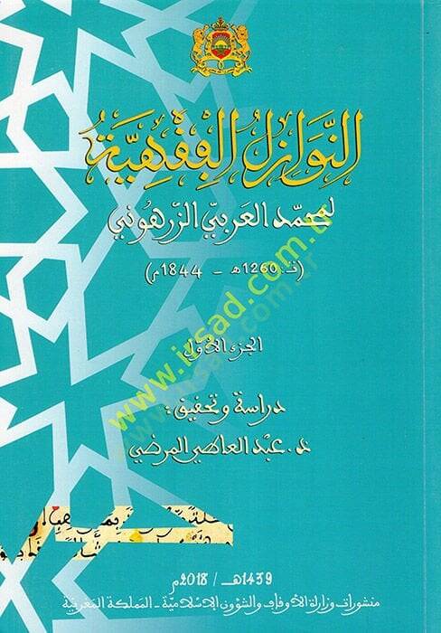 en-Nevazilül-Fıkhiyye  - النوازل الفقهية - 1