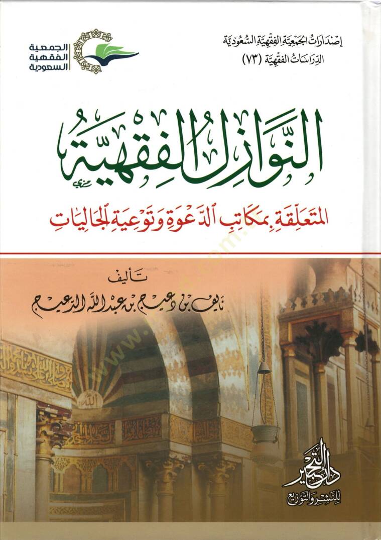 en-Nevazilül-Fıkhiyye  - النوازل الفقهية المتعلقة بمكاتب الدعوة وتوعية الجاليات - 1