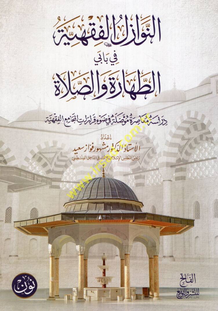 en-Nevazilül-fıkhiyye fi babeyit-tahare ves-salat - النوازل الفقهية في بابي الطهارة والصلاة دراسة معاصرة مؤصلة في ضوء قرارات المجامع الفقهية - 1
