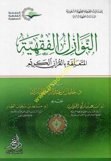 en-Nevazilül-fıkhiyye el-müteallika bil-Kuranil-Kerim  - النوازل الفقهية المتعلقة بالقرآن الكريم
