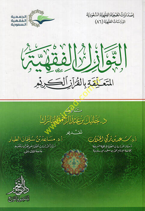 en-Nevazilül-fıkhiyye el-müteallika bil-Kuranil-Kerim  - النوازل الفقهية المتعلقة بالقرآن الكريم - 1