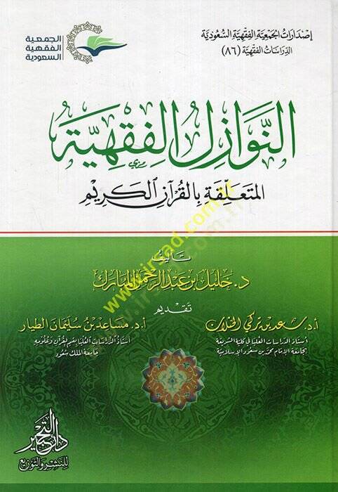 en-Nevazilül-fıkhiyye el-müteallika bil-Kuranil-Kerim  - النوازل الفقهية المتعلقة بالقرآن الكريم - 1