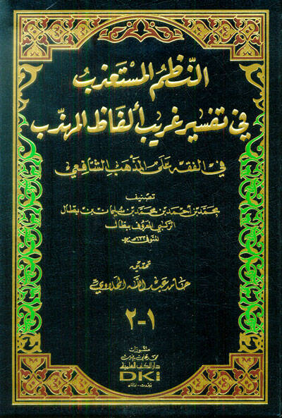 en-Nuzumül-Müstazeb fi Tefsiri Garabi Elfazil-Mühezzeb - النظم المستعذب في تفسير غريب ألفاظ المهذب في الفقه على المذهب الشافعي - 1