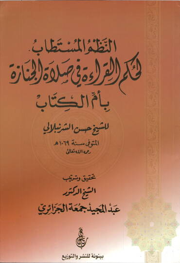 en-Nuzumül-Müstetab  - النظم المستطاب  لحكم القراءة في صلاة الجنازة بأم الكتاب