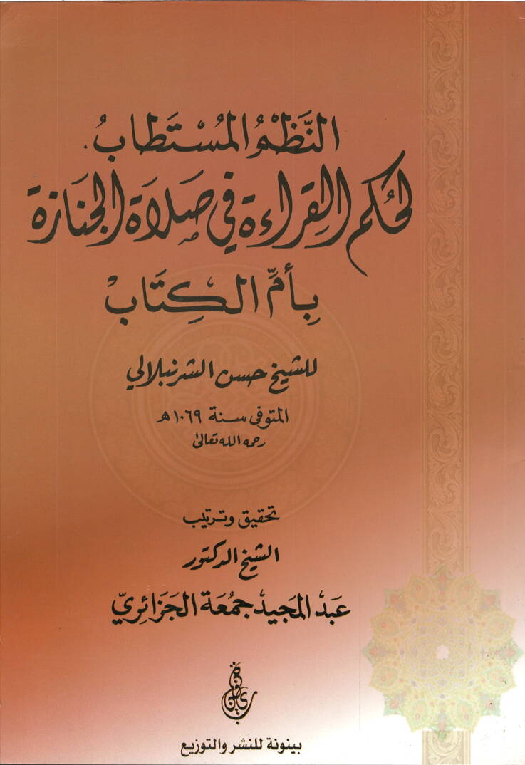 en-Nuzumül-Müstetab - النظم المستطاب لحكم القراءة في صلاة الجنازة بأم الكتاب - 1