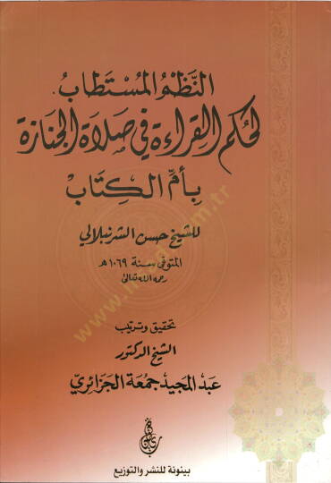en-Nuzumül-Müstetab  - النظم المستطاب  لحكم القراءة في صلاة الجنازة بأم الكتاب