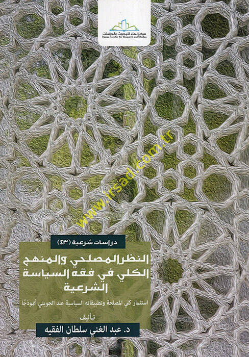 en-Nazarül-Maslahi vel-Menhecül-Külli fi Fıkhis-Siyasetiş-Şeriyye - النظر المصلحي والمنهج الكلي في فقه السياسة الشرعية استثمار كلي المصلحة وتطبيقاته السياسية عند الجويني - 1