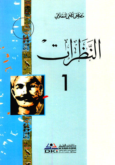 en-Nazarat - النظرات - 1