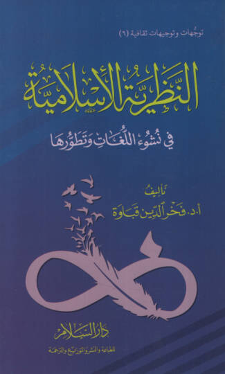 en-Nazariyyetül-İslamiyye fi Nüşuil-Lugat ve Tatavvuriha - النظرية الإسلامية في نشوء اللغات وتطورها
