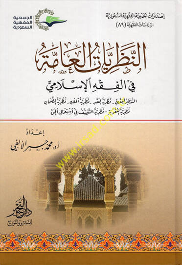 en-Nazariyyatül-Amme fil-Fıkhil-İslami  - النظريات العامة في الفقه الإسلامي التنظير الفقهي - نظرية العقد - نظرية الملك - نظرية الضمان - نظرية العقوبة - نظرية التعسف في استعمال الحق