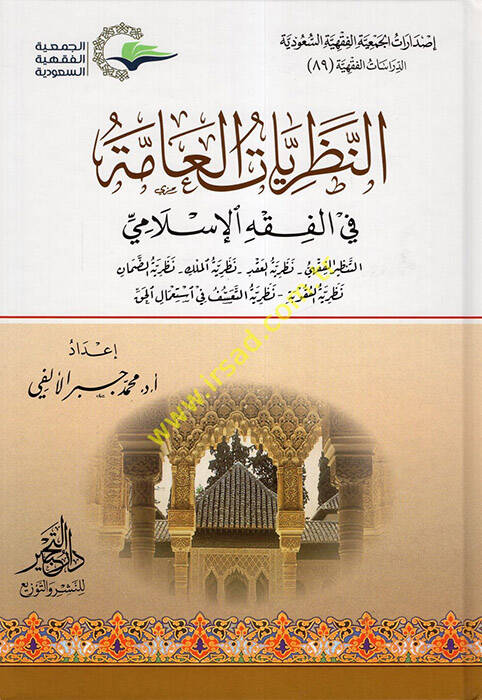 en-Nazariyyatül-Amme fil-Fıkhil-İslami  - النظريات العامة في الفقه الإسلامي التنظير الفقهي - نظرية العقد - نظرية الملك - نظرية الضمان - نظرية العقوبة - نظرية التعسف في استعمال الحق - 1