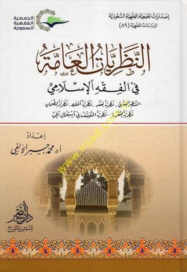 en-Nazariyyatül-Amme fil-Fıkhil-İslami  - النظريات العامة في الفقه الإسلامي التنظير الفقهي - نظرية العقد - نظرية الملك - نظرية الضمان - نظرية العقوبة - نظرية التعسف في استعمال الحق