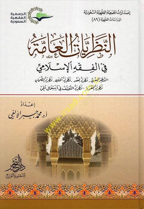 en-Nazariyyatül-Amme fil-Fıkhil-İslami  - النظريات العامة في الفقه الإسلامي التنظير الفقهي - نظرية العقد - نظرية الملك - نظرية الضمان - نظرية العقوبة - نظرية التعسف في استعمال الحق - 1
