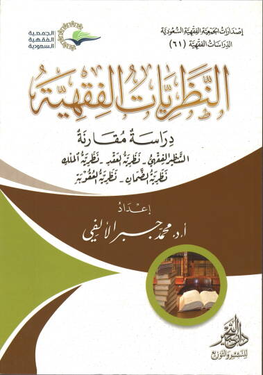 en-Nazariyyatül-Fıkhiyye  - النظريات الفقهية دراسة مقارنة التنظير الفقهي _ نظرية العقد _ نظرية المملك _ نظرية الضمان _ نظرية العقوبة