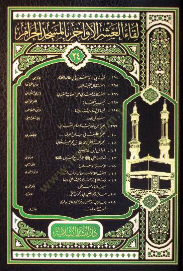 Likaül-Aşril-Evahir (394-408), el-Mucelletur-Rabi vel-İşrun - لقاء العشر الأواخر (394-408)المجلد الرابع والعشرون