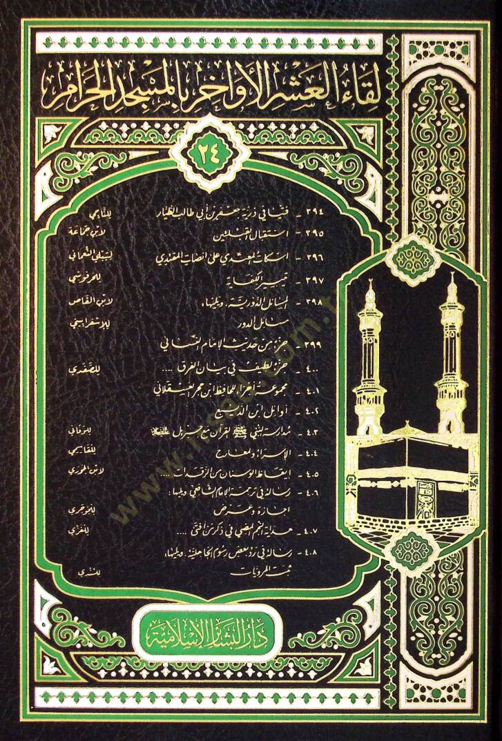 Likaül-Aşril-Evahir (394-408), el-Mucelletur-Rabi vel-İşrun - لقاء العشر الأواخر (394-408)المجلد الرابع والعشرون - 1