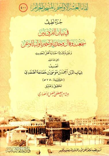 Likaul Asril Evahir bil Mescidil Haram Cuzun Latif fi Beyanil Fark beyne Semitu ve Kale ve Had-desena ve Ahbarena ve Anbena - لقاء العشر الأواخر بالمسجد الحرام جزء لطيف في بيان الفرق بين سمعت وقال وحدثنا وأخبرنا وأنبأنا وعن ذلك مما اختاره أهل الحديث