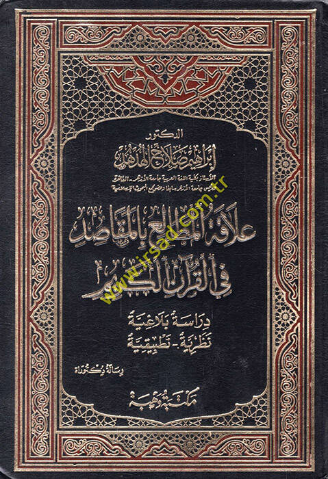 Alakatül-Metali bil-Mekasıd fil-Kuranil-Kerim - علاقة المطالع بالمقاصد في القرآن الكريم - 1