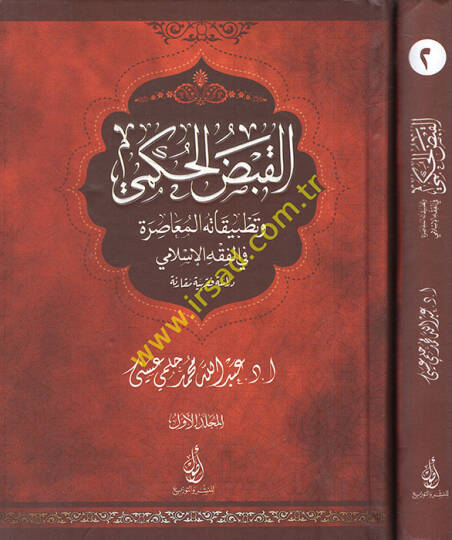 el-Kabzül-hükmi ve tatbikatühül-muasıra fil-fıkhil-İslami  - القبض الحكمي وتطبيقاته المعاصرة في الفقه الإسلامي دراسة فقهية مقارنة