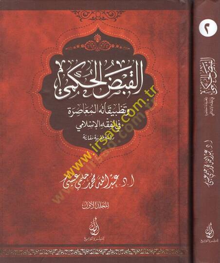 el-Kabzül-hükmi ve tatbikatühül-muasıra fil-fıkhil-İslami  - القبض الحكمي وتطبيقاته المعاصرة في الفقه الإسلامي دراسة فقهية مقارنة