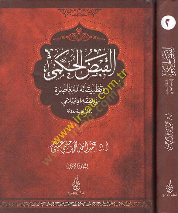 el-Kabzül-hükmi ve tatbikatühül-muasıra fil-fıkhil-İslami  - القبض الحكمي وتطبيقاته المعاصرة في الفقه الإسلامي دراسة فقهية مقارنة - 1