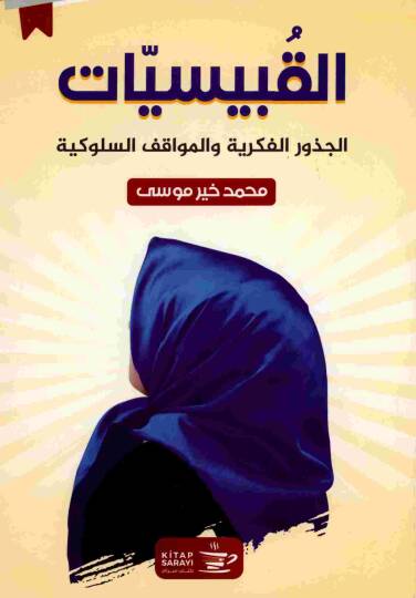 el-Kabesat - القبيسيات
الجذور الفكرية والمواقف السلوكية