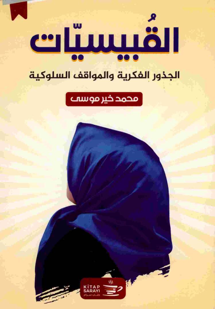 el-Kabesat - القبيسيات
الجذور الفكرية والمواقف السلوكية - 1