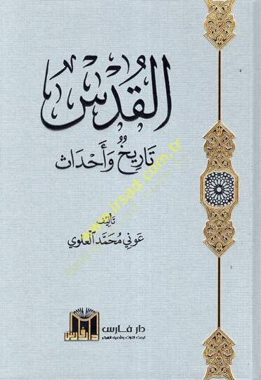 el-Kuds Tarih ve Ahdas  - القدس تاريخ وأحداث - 2