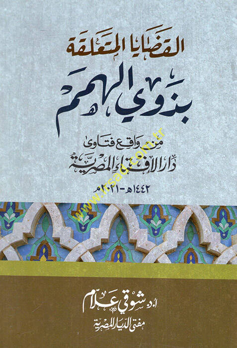 el-Kadayal-müteallika bi-zevil-himem min vakıı fetava Daril-İftail-Mısriyye - القضايا المتعلقة بذوي الهمم من واقع فتاوى دار الإفتاء المصرية - 1
