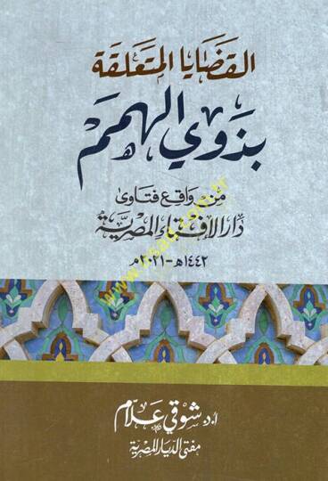 el-Kadayal-müteallika bi-zevil-himem min vakıı fetava Daril-İftail-Mısriyye  - القضايا المتعلقة بذوي الهمم من واقع فتاوى دار الإفتاء المصرية