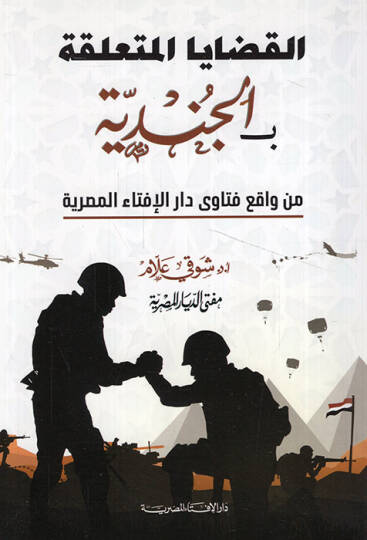 el-Kadayal-müteallika bil-cinaye min vakıı fetava Daril-İftail-Mısriyye  - القضايا المتعلقة بالجناية من واقع فتاوى دار الإفتاء المصرية