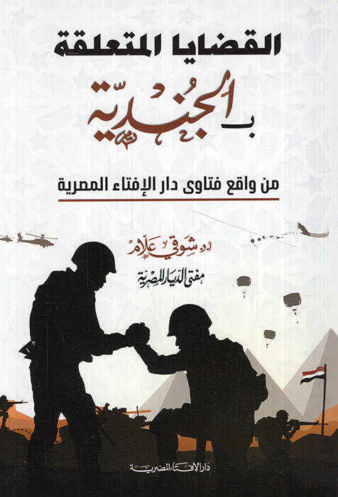 el-Kadayal-müteallika bil-cinaye min vakıı fetava Daril-İftail-Mısriyye  - القضايا المتعلقة بالجناية من واقع فتاوى دار الإفتاء المصرية - 1