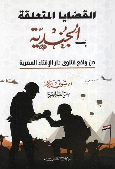 el-Kadayal-müteallika bil-cinaye min vakıı fetava Daril-İftail-Mısriyye  - القضايا المتعلقة بالجناية من واقع فتاوى دار الإفتاء المصرية