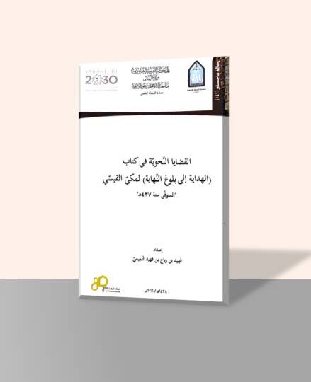 el-Kadayan-Nahviyye fi Kitabil-Hidaye ila Bulugin-Nihaye - القضايا النحوية في كتاب الهداية إلى بلوغ النهاية