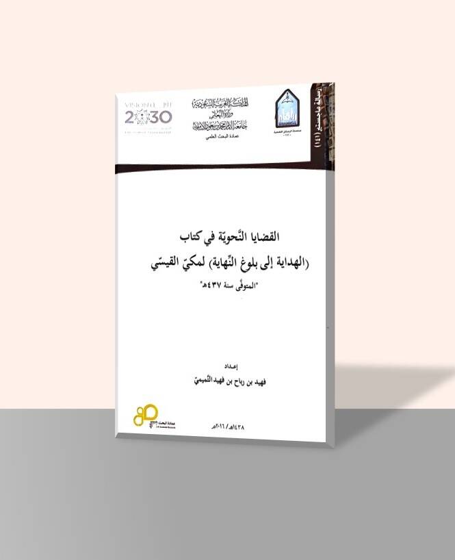 el-Kadayan-Nahviyye fi Kitabil-Hidaye ila Bulugin-Nihaye - القضايا النحوية في كتاب الهداية إلى بلوغ النهاية - 1