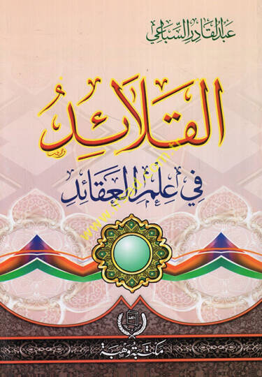 el-Kalaid fi ilmil-akaid  - القلائد في علم العقائد