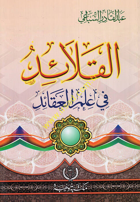 el-Kalaid fi ilmil-akaid - القلائد في علم العقائد - 1