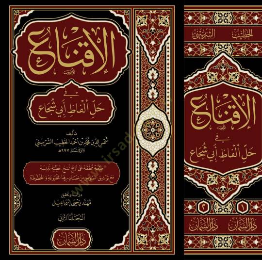 Eliknau fi halli elfazi ebi şucaa - الإقناع في حل ألفاظ أبي شجاع