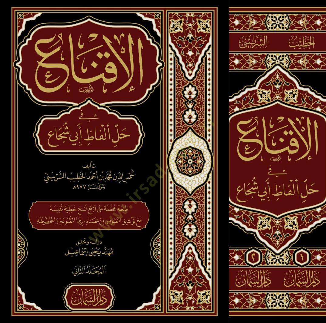 Eliknau fi halli elfazi ebi şucaa - الإقناع في حل ألفاظ أبي شجاع - 1