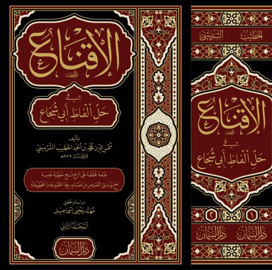 Eliknau fi halli elfazi ebi şucaa - الإقناع في حل ألفاظ أبي شجاع