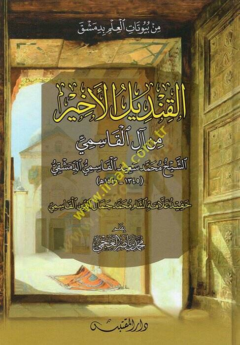 el-Kandilül-Ahir min Alil-Kasım eş-Şeyh Muhammed aid el-Kasımi ed-Dımaşki  - القنديل الأخير من آل القاسمي الشيخ محمد سعيد القاسمي الدمشقي حفيد علامة الشام محمد جمال الدين القاسمي - 1